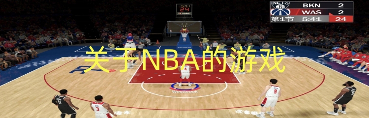 关于NBA的游戏