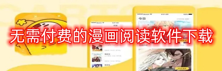 无需付费的漫画阅读软件下载