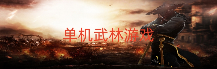 单机武林游戏