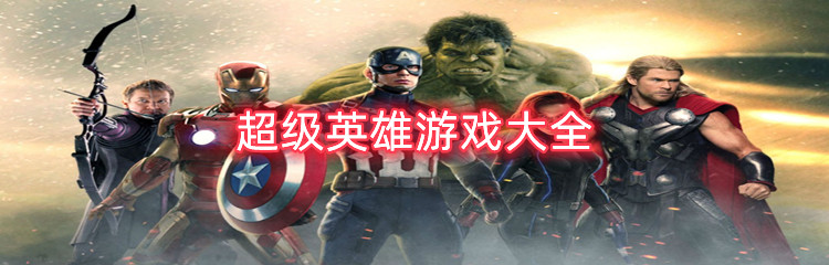 超级英雄游戏大全