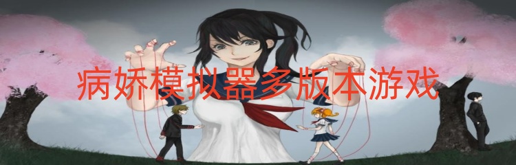 病娇模拟器多版本游戏