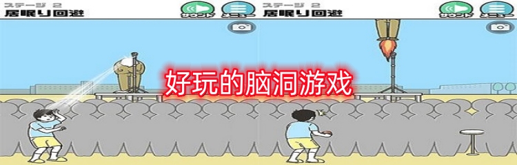 好玩的脑洞游戏