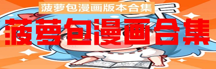 菠萝包漫画合集