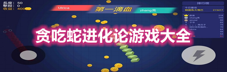 贪吃蛇进化论游戏大全