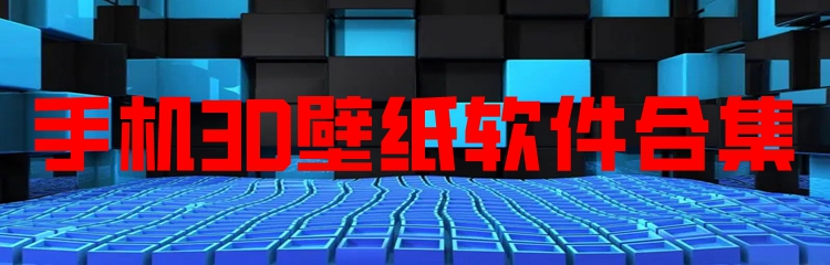 手机3D壁纸软件合集