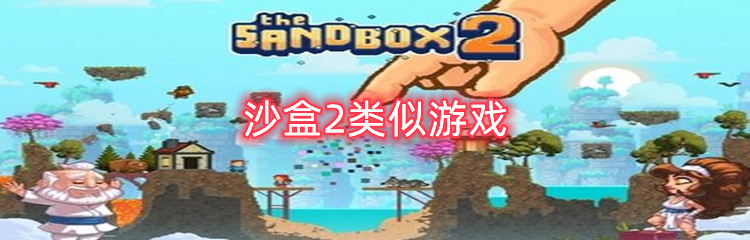 沙盒2类似游戏