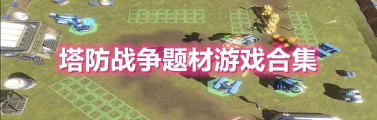 塔防战争题材游戏合集