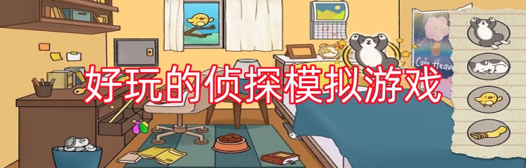 好玩的侦探模拟游戏