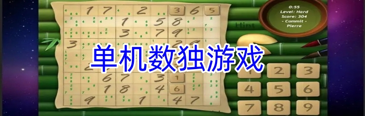 单机数独游戏