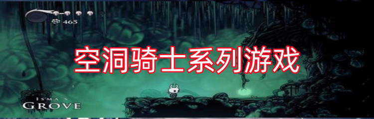 空洞骑士系列游戏