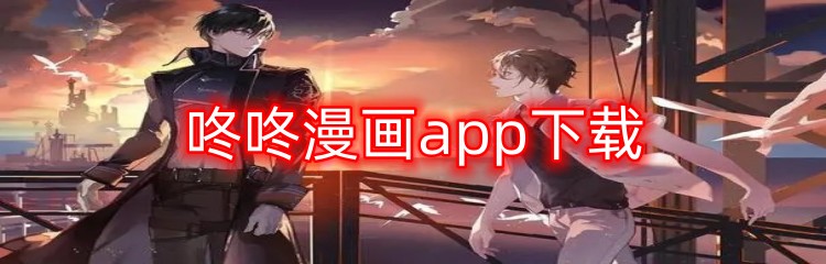 咚咚漫画app下载