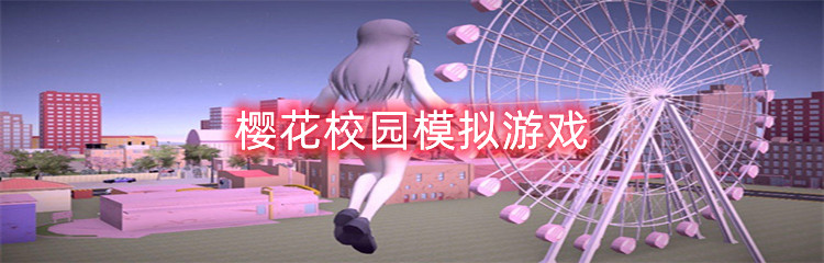 樱花校园模拟游戏
