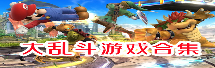 大乱斗游戏合集