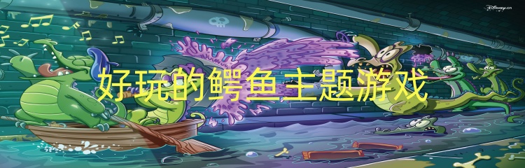好玩的鳄鱼主题游戏