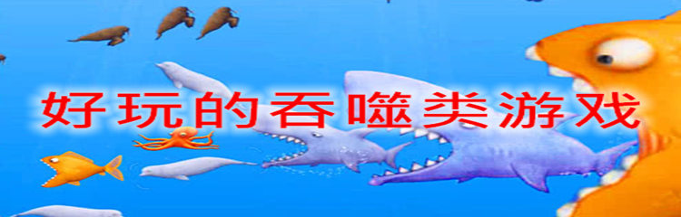 好玩的吞噬类游戏