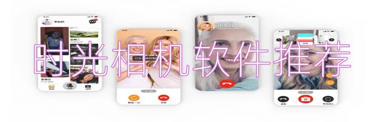时光相机软件推荐