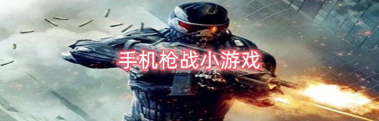 手机枪战小游戏