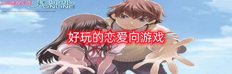 好玩的恋爱向游戏