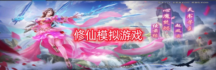 修仙模拟游戏