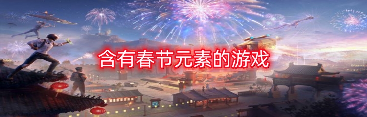 含有春节元素的游戏