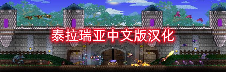 泰拉瑞亚中文版汉化