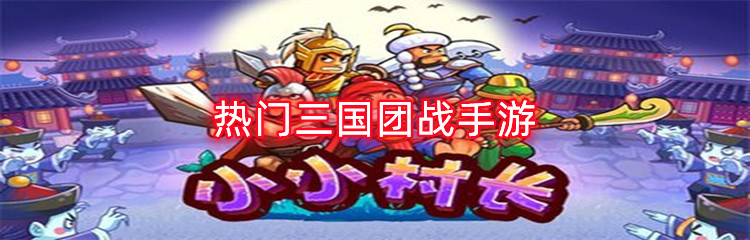 热门三国团战手游