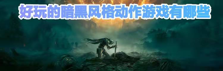 好玩的暗黑风格动作游戏有哪些