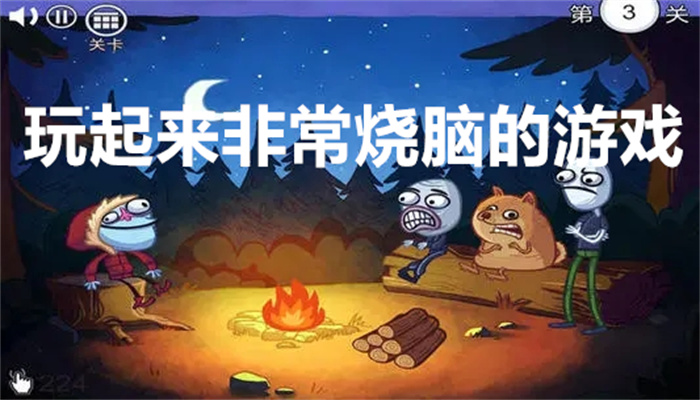 玩起来非常烧脑的游戏