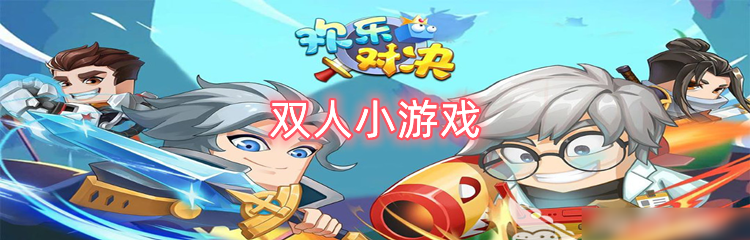 双人小游戏推荐