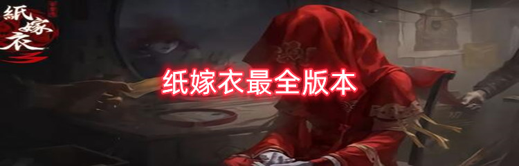 纸嫁衣最全版本