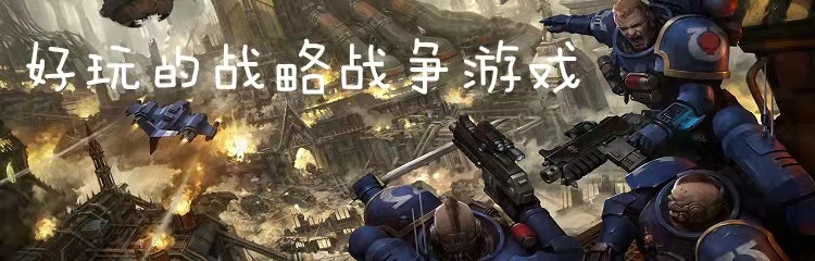 好玩的战略战争游戏推荐