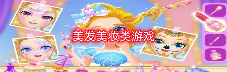 美发美妆类游戏