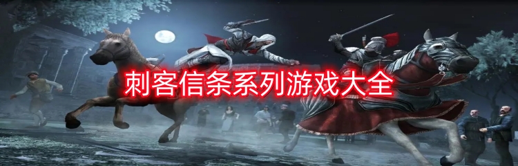 刺客信条系列游戏大全