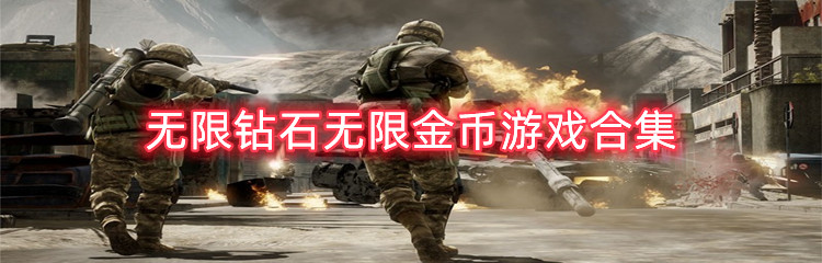 无限钻石无限金币游戏合集