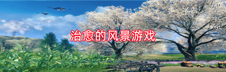 治愈的风景游戏