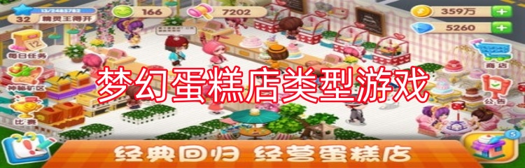 梦幻蛋糕店类型游戏