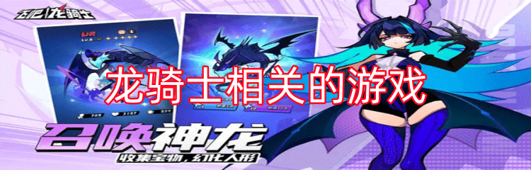 龙骑士相关的游戏