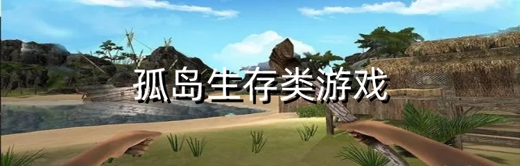 孤岛生存类游戏