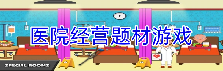 医院经营题材游戏