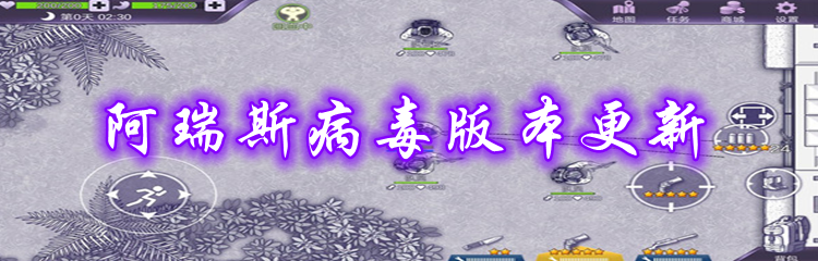 阿瑞斯病毒版本更新