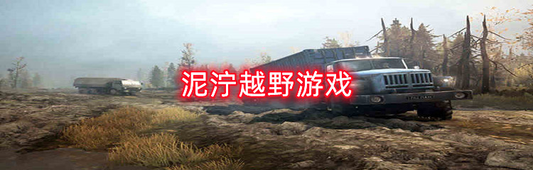 泥泞越野游戏