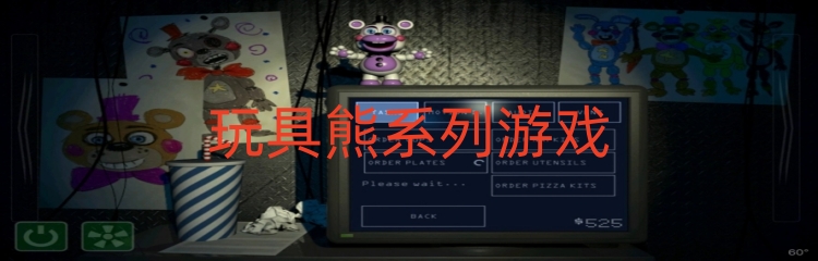 玩具熊系列游戏