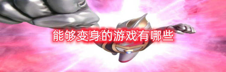 能够变身的游戏有哪些