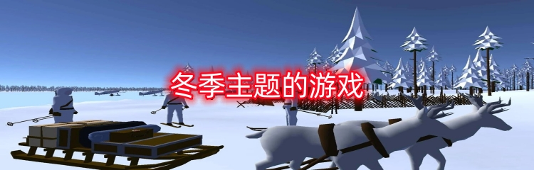 冬季主题的游戏