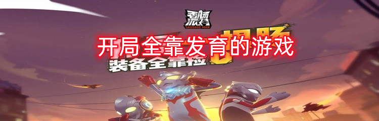 开局全靠发育的游戏