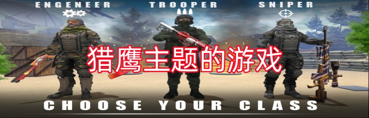 猎鹰主题的游戏