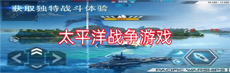 太平洋战争游戏