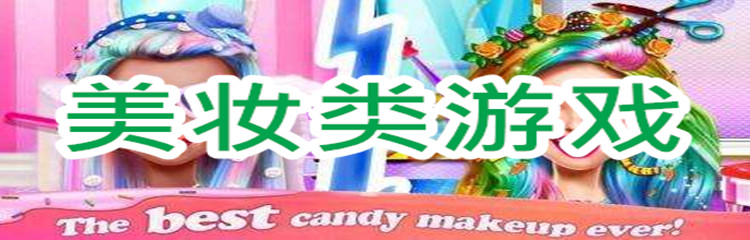 美妆类游戏 