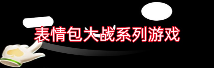 表情包大战系列游戏