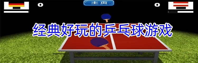 经典好玩的乒乓球游戏